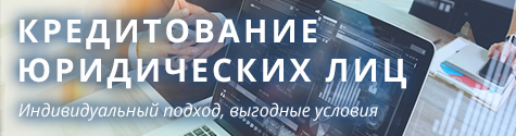 Кредитование юридических лиц