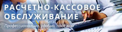 Расчётно-кассовое обслуживание