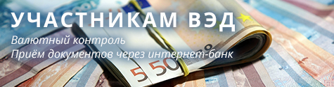 Участникам ВЭД